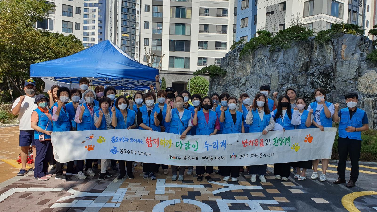 (연수구자원봉사센터)송도4동과 함께하개~ 다 같이 누리개~ 반려동물과 환경어택 읍면동 자원봉사 플랫폼 활동의 1번째 이미지