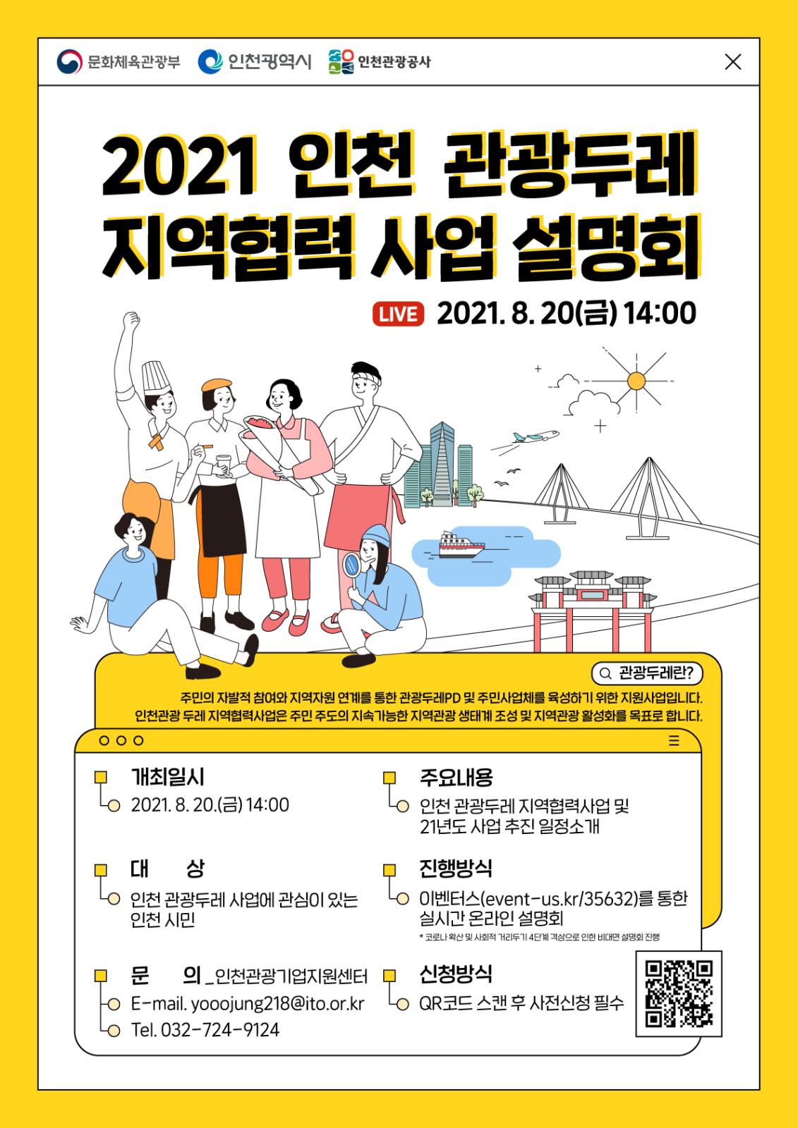 인천관광공사 인천 관광두레 온라인 사업설명회 개최(08. 20.(금))*매월 활동비 지급의 1번째 이미지