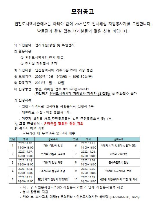 인천도시역사관 2021년도 전시해설 자원봉사자 모집의 1번째 이미지