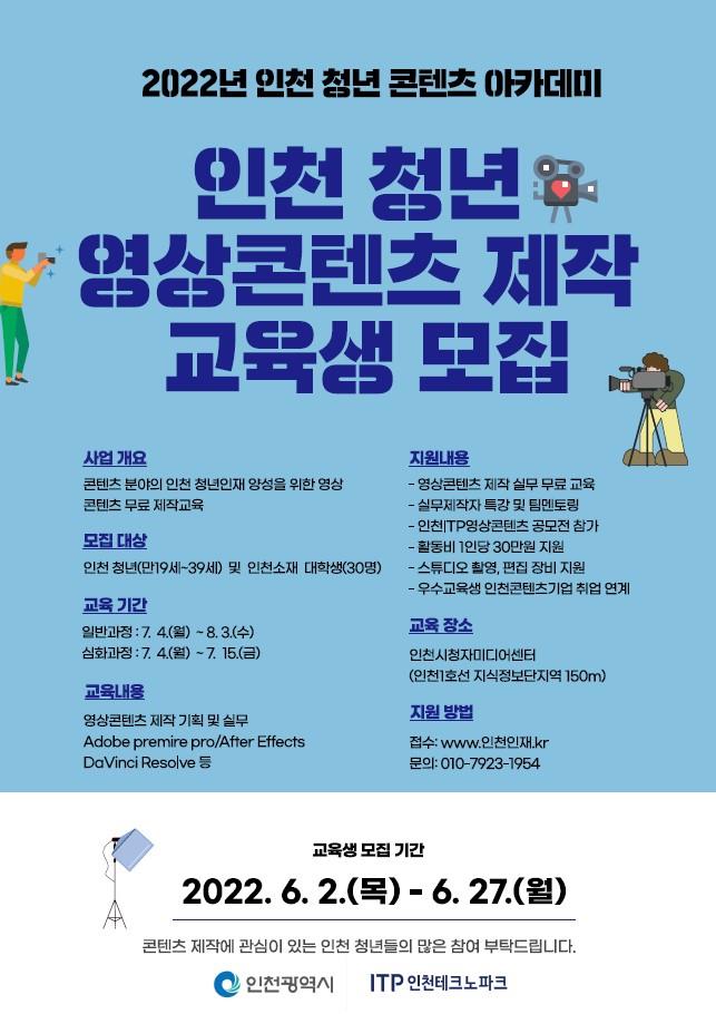 무료교육 2022년 인천 청년 영상콘텐츠 제작 교육생 모집의 2번째 이미지