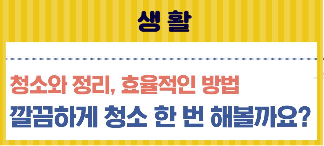 [생활] 23_4월호_ 청소와 정리, 효율적인 방법. 깔끔하게 청소 한 번 해볼까요?이미지