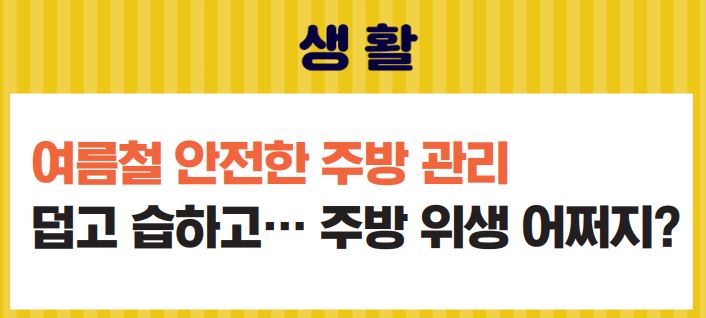 [생활]23_6월호_여름철 안전한 주방관리, 덥고 습하고..주방위생 어쩌지?이미지