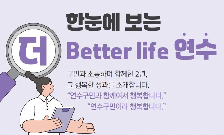 24_7월호 민선8기 2주년 특집_더 better life 연수, 나에게 연수는이미지