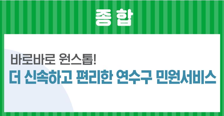 23_11월호_바로바로 원스톱! 신속하고 편리한 연수구 민원서비스이미지