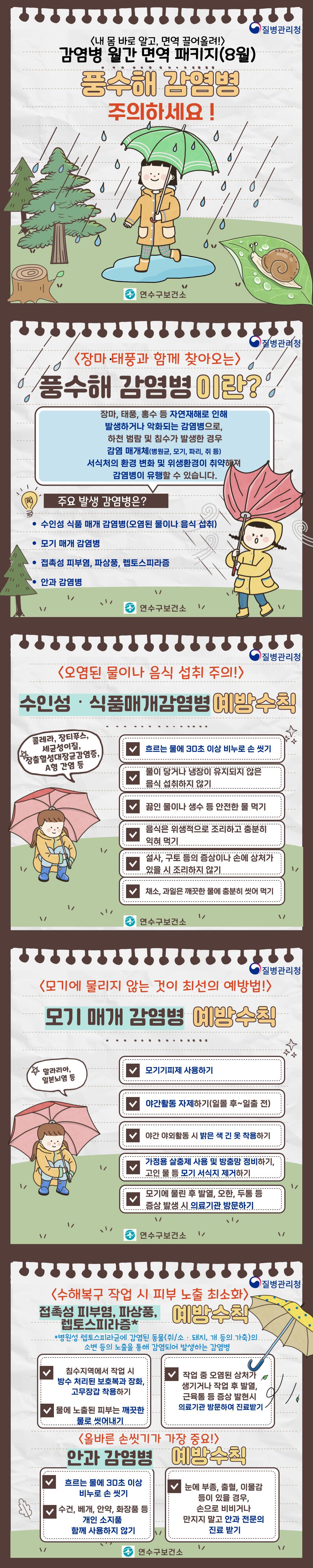 감염병 월간 면역 패키지(풍수해 감염병 주의!) 이미지