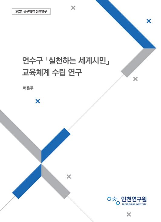 2021. 연수구 실천하는 세계시민 교육체계 수립 연구