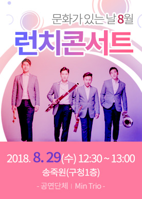 2018. 8월 문화가 있는 날 런치콘서트 개최 공연포스터. 자세한 내용은 하단의 공연소개 내용 참고