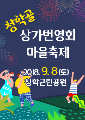 청학골 상가번영회 마을 축제 공연포스터. 자세한 내용은 하단의 공연소개 내용 참고