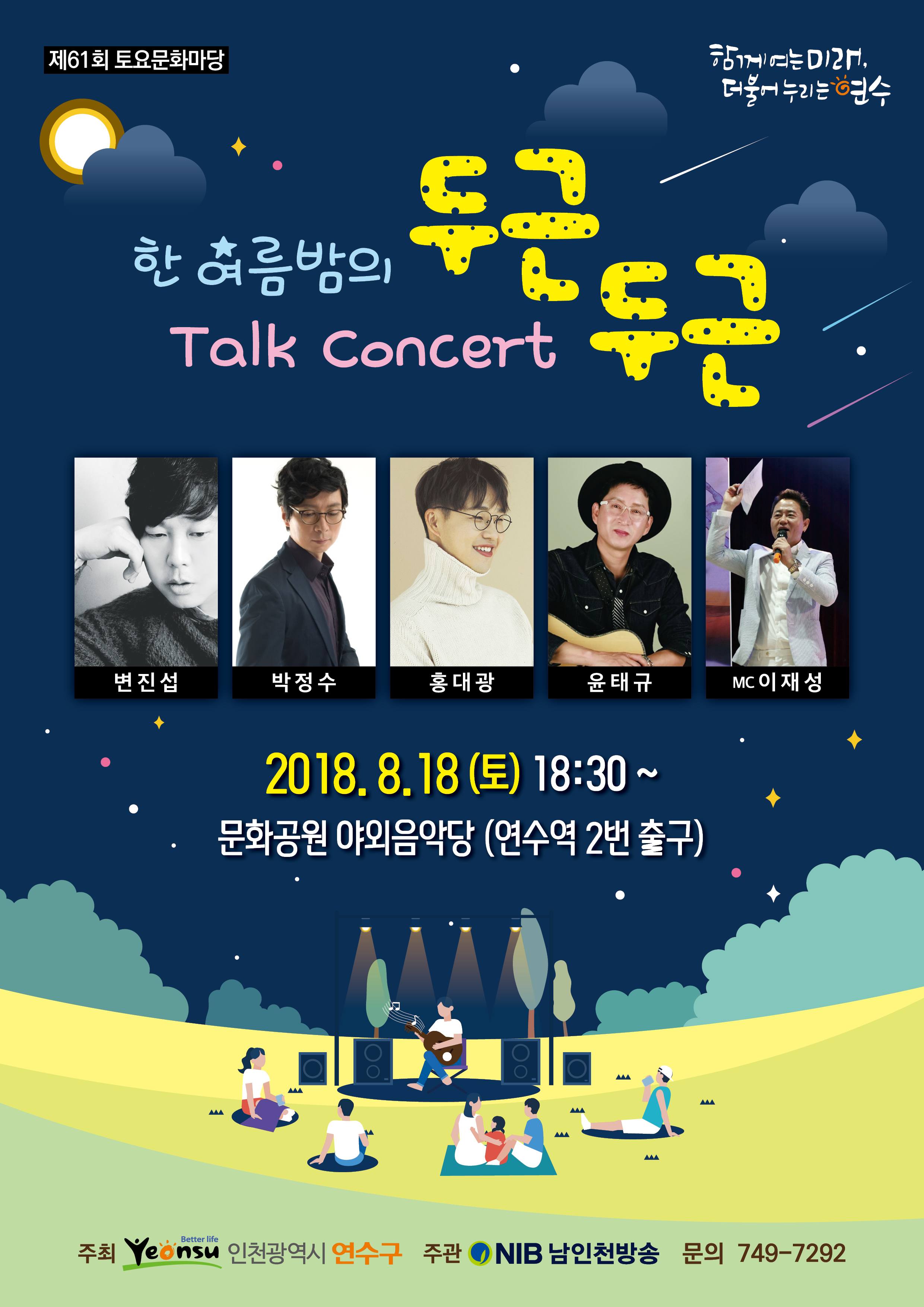 한 여름밤의 Talk Concert 두근두근 공연포스터 - 자세한 내용은 상세보기의 공연소개를 참고해주세요.