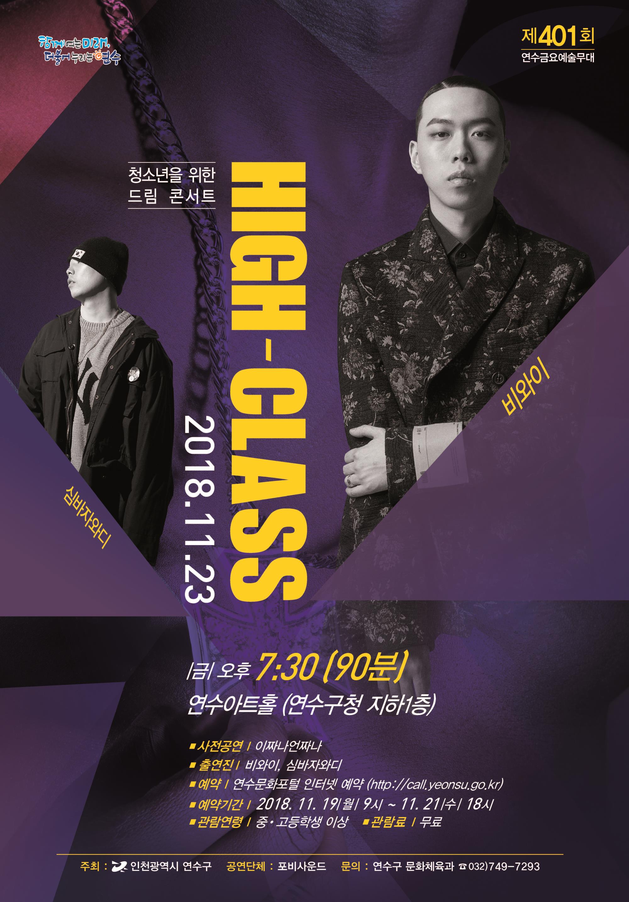 청소년을 위한 드림 콘서트  ‘ High-Class ’ 공연포스터 - 자세한 내용은 상세보기의 공연소개를 참고해주세요.