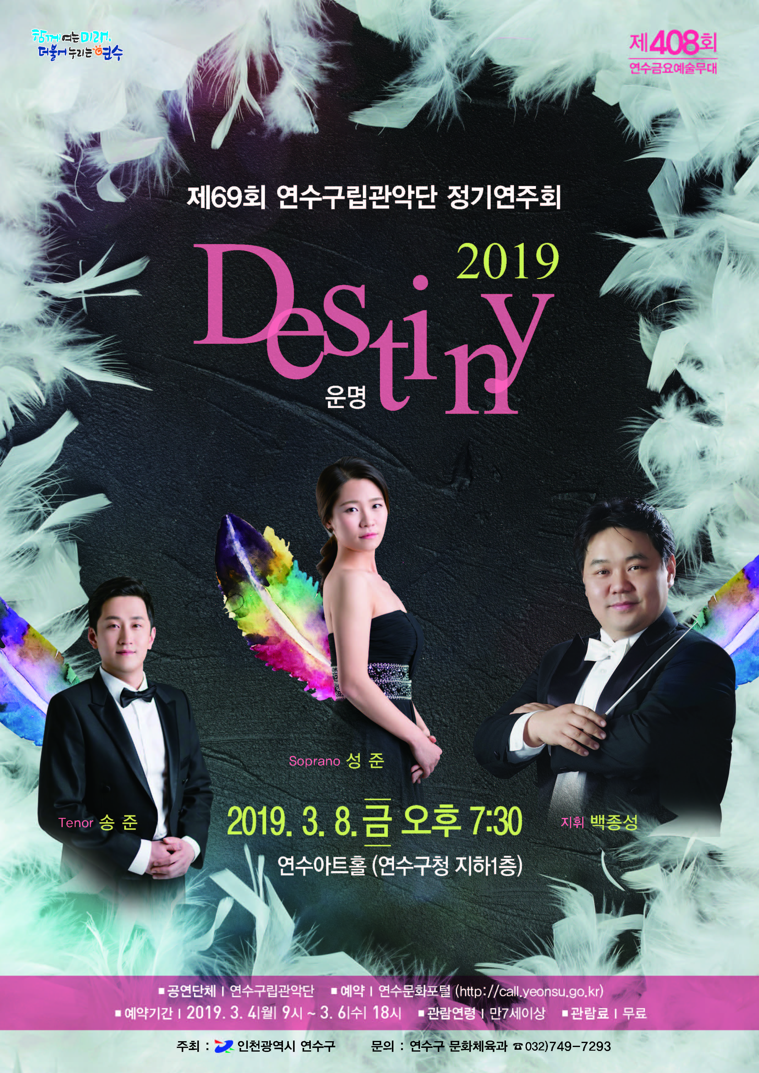 제69회 연수구립관악단 정기연주회 2019 ‘DESTINY’ 공연포스터 - 자세한 내용은 상세보기의 공연소개를 참고해주세요.