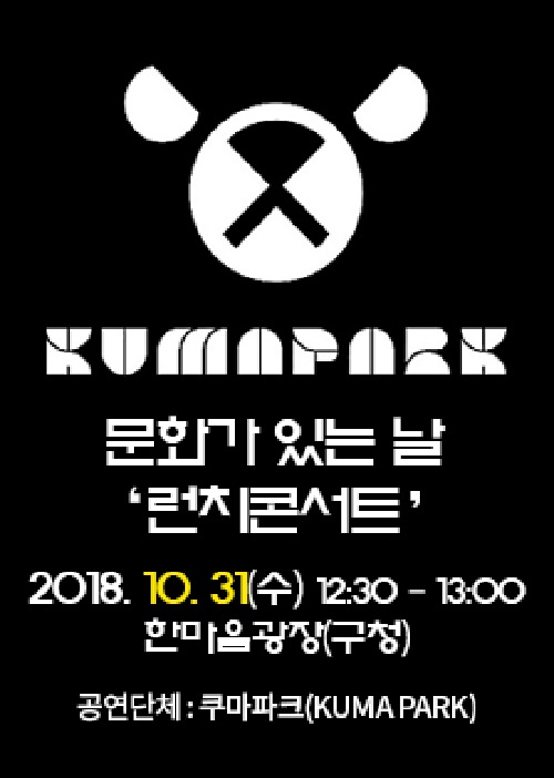 2018. 10월 문화가 있는 날 런치콘서트 개최 공연포스터. 자세한 내용은 하단의 공연소개 내용 참고