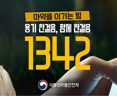 마약을 이기는 힘 1342