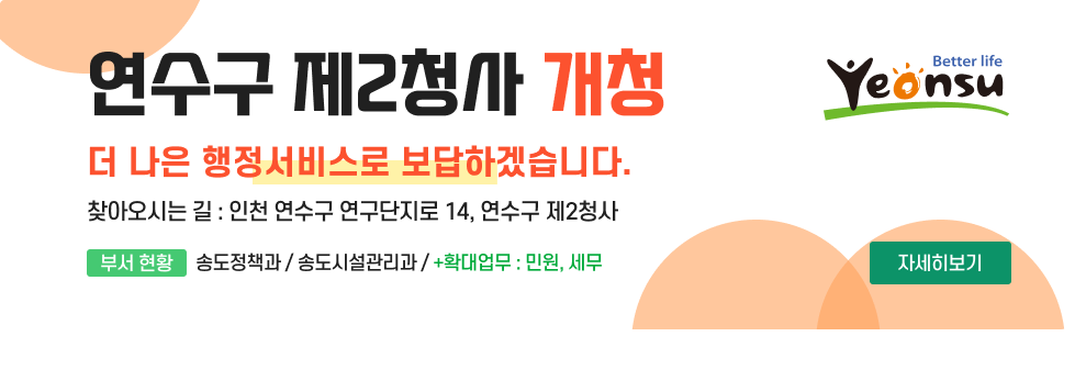 연수구 제2청사 개청 더 나은 행정서비스로 보답하겠습니다. 찾아오시는 길 : 인천 연수구 연구단지로 14, 연수구 제2청사 부서현황 : 송도정책과 / 송도시설관리과 / +확대업무 : 민원, 세무  자세히보기