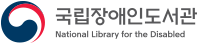 국립장애인도서관 National Library for the Disabled